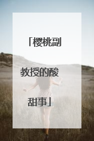 樱桃副教授的酸甜事