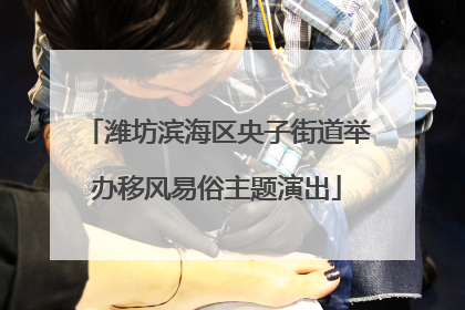潍坊滨海区央子街道举办移风易俗主题演出