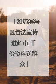 潍坊滨海区普法宣传进超市 千份资料送群众