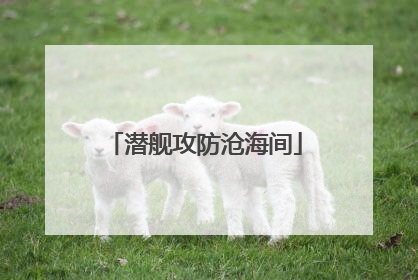 潜舰攻防沧海间