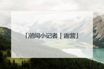 潮闻小记者｜露营