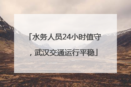 水务人员24小时值守，武汉交通运行平稳