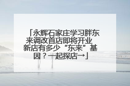 永辉石家庄学习胖东来调改首店即将开业 新店有多少“东来”基因？一起探店→
