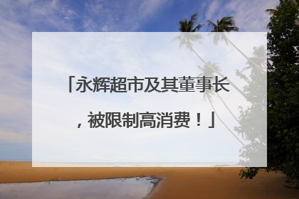 永辉超市及其董事长，被限制高消费！