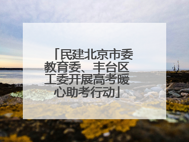民建北京市委教育委、丰台区工委开展高考暖心助考行动