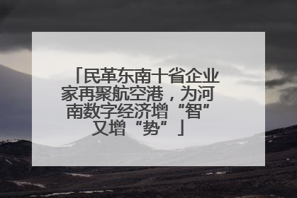 民革东南十省企业家再聚航空港，为河南数字经济增“智”又增“势”