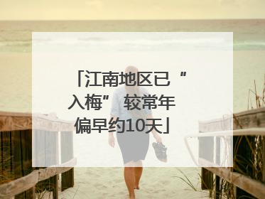 江南地区已“入梅” 较常年偏早约10天