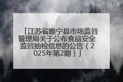 江苏省睢宁县市场监督管理局关于公布食品安全监督抽检信息的公告（2025年第2期）
