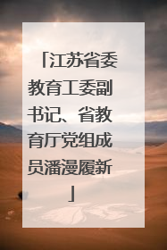 江苏省委教育工委副书记、省教育厅党组成员潘漫履新