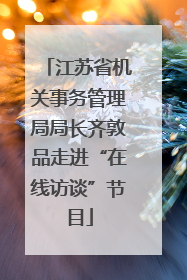 江苏省机关事务管理局局长齐敦品走进“在线访谈”节目