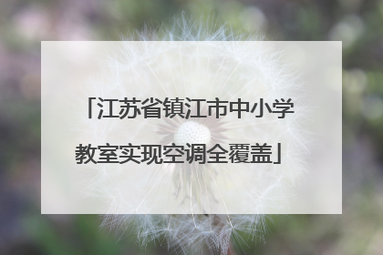 江苏省镇江市中小学教室实现空调全覆盖