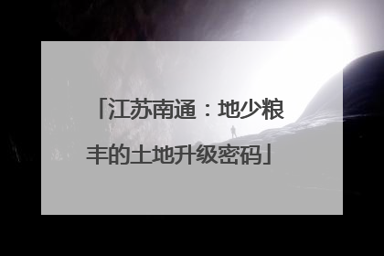 江苏南通：地少粮丰的土地升级密码