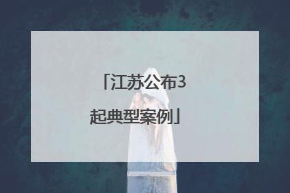 江苏公布3起典型案例
