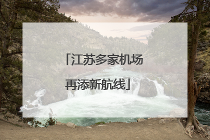 江苏多家机场再添新航线