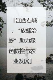 江西石城：“放蜂治蚜”助力绿色防控与农业发展