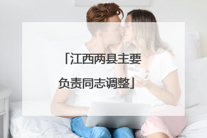 江西两县主要负责同志调整