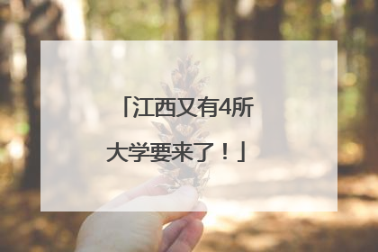 江西又有4所大学要来了！