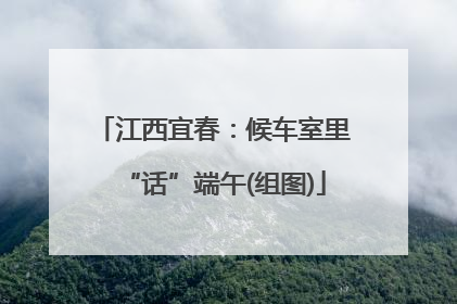 江西宜春：候车室里“话”端午(组图)