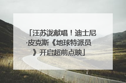 汪苏泷献唱！迪士尼·皮克斯《地球特派员》开启超前点映