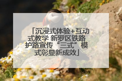 沉浸式体验+互动式教学 新罗区铁路护路宣传“三式”模式彰显新成效