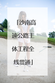沙南高速公路主体工程全线贯通