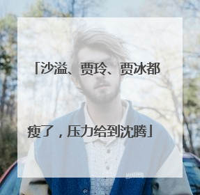 沙溢、贾玲、贾冰都瘦了，压力给到沈腾