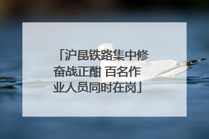 沪昆铁路集中修奋战正酣 百名作业人员同时在岗