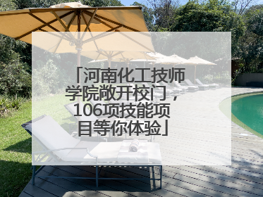 河南化工技师学院敞开校门，106项技能项目等你体验