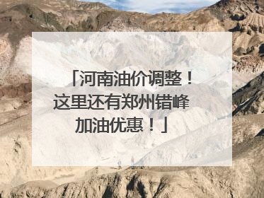 河南油价调整！这里还有郑州错峰加油优惠！