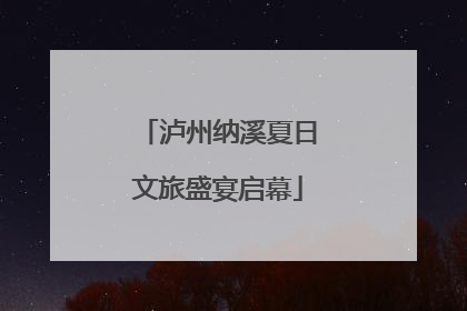 泸州纳溪夏日文旅盛宴启幕