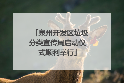 泉州开发区垃圾分类宣传周启动仪式顺利举行