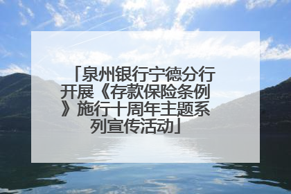 泉州银行宁德分行开展《存款保险条例》施行十周年主题系列宣传活动