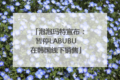 泡泡玛特宣布：暂停LABUBU在韩国线下销售