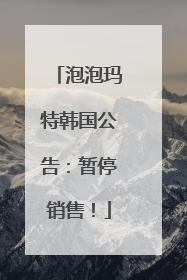 泡泡玛特韩国公告：暂停销售！