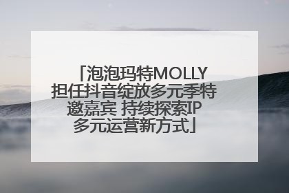 泡泡玛特MOLLY担任抖音绽放多元季特邀嘉宾 持续探索IP多元运营新方式