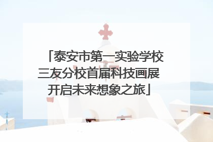 泰安市第一实验学校三友分校首届科技画展开启未来想象之旅