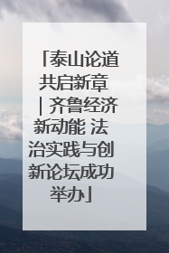 泰山论道 共启新章｜齐鲁经济新动能 法治实践与创新论坛成功举办