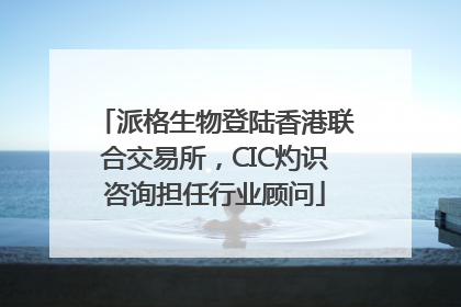 派格生物登陆香港联合交易所，CIC灼识咨询担任行业顾问