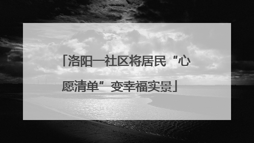 洛阳一社区将居民“心愿清单”变幸福实景