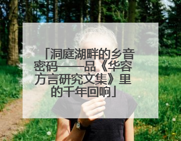 洞庭湖畔的乡音密码——品《华容方言研究文集》里的千年回响