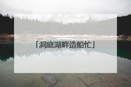 洞庭湖畔造船忙
