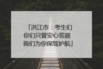 洪江市：考生们 你们只管安心答题 我们为你保驾护航