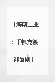 海南三亚：千帆竞渡迎暑期