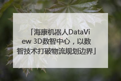 海康机器人DataView 3D数智中心，以数智技术打破物流规划边界