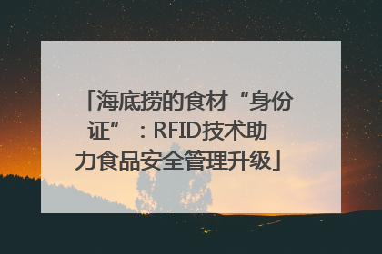 海底捞的食材“身份证”：RFID技术助力食品安全管理升级