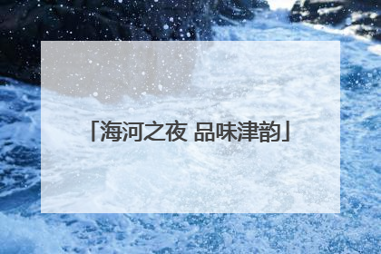 海河之夜 品味津韵