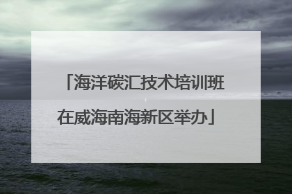 海洋碳汇技术培训班在威海南海新区举办