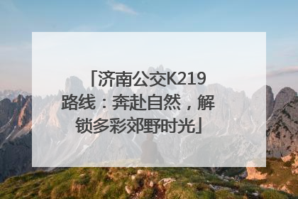济南公交K219路线：奔赴自然，解锁多彩郊野时光