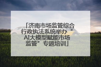 济南市场监管综合行政执法系统举办“AI大模型赋能市场监管”专题培训