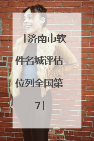 济南市软件名城评估位列全国第7